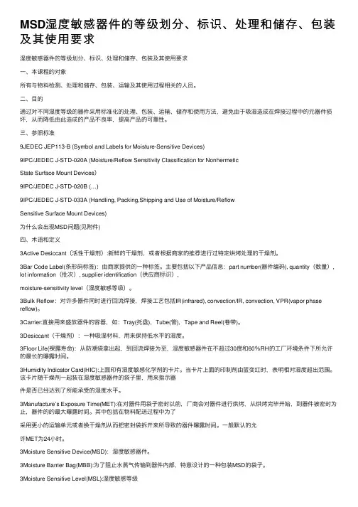MSD湿度敏感器件的等级划分、标识、处理和储存、包装及其使用要求