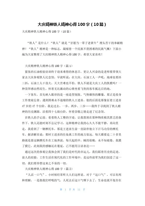 大庆精神铁人精神心得100字(10篇)