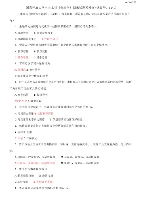 国家开放大学电大本科《金融学》期末试题及答案(2022年-2023年)