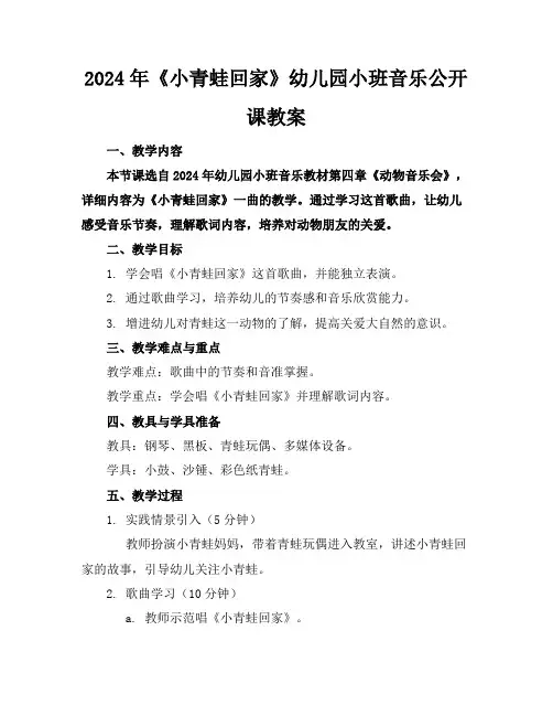 2024年《小青蛙回家》幼儿园小班音乐公开课教案