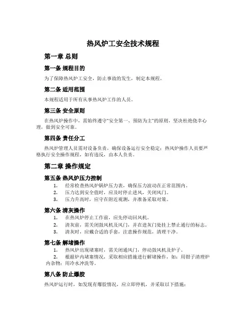 热风炉工安全技术规程