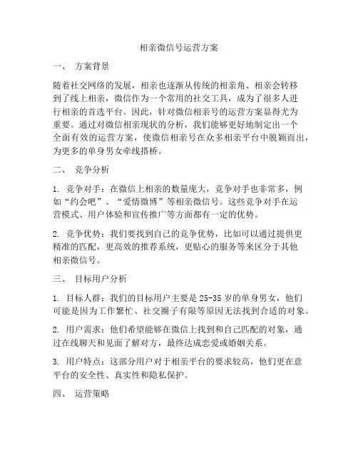 相亲微信号运营方案
