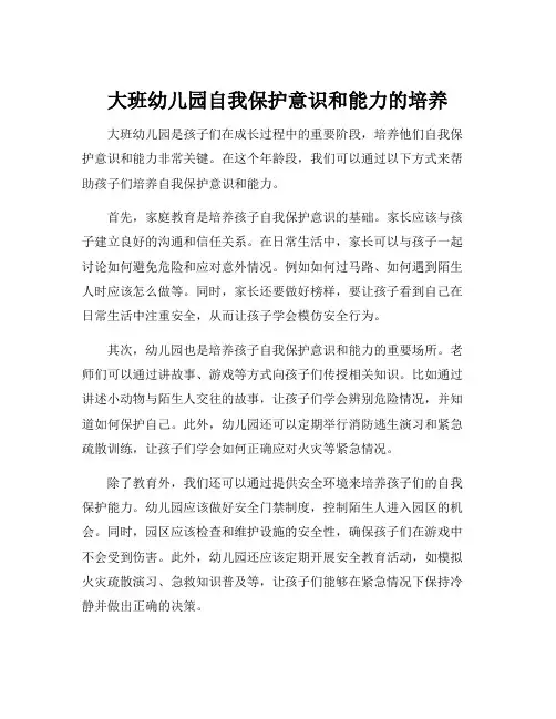 大班幼儿园自我保护意识和能力的培养
