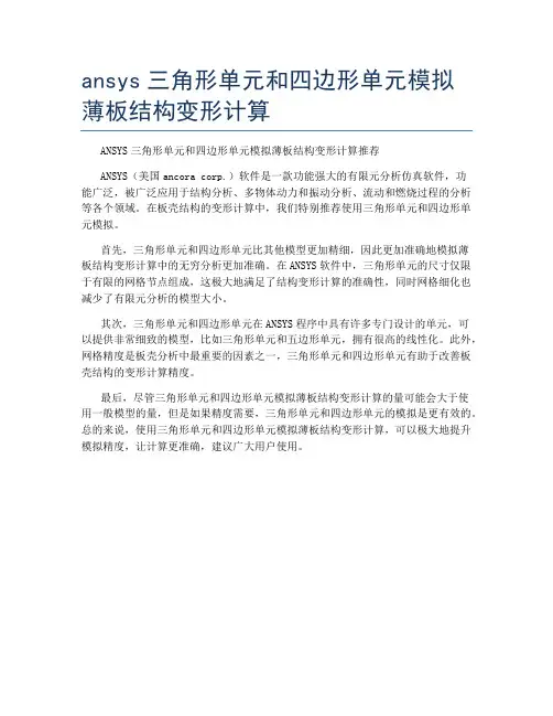 ansys三角形单元和四边形单元模拟薄板结构变形计算