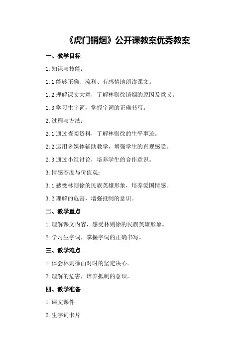 四年级上册语文《虎门销烟》公开课教案优秀教案