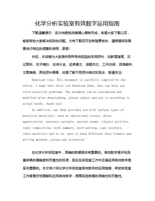 化学分析实验室有效数字运用指南