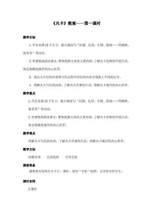 最新长春版小学语文六年级上册凡卡优秀教案第一课时(精品)