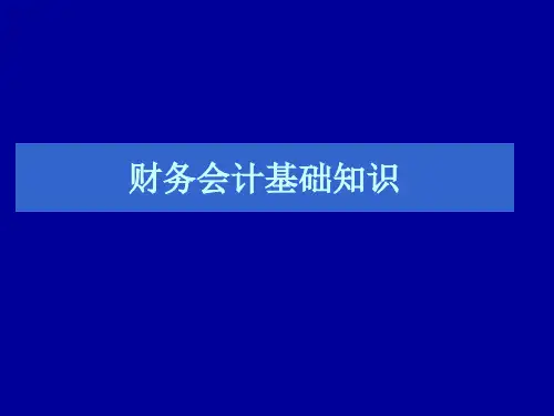 财务会计基础知识PPT课件