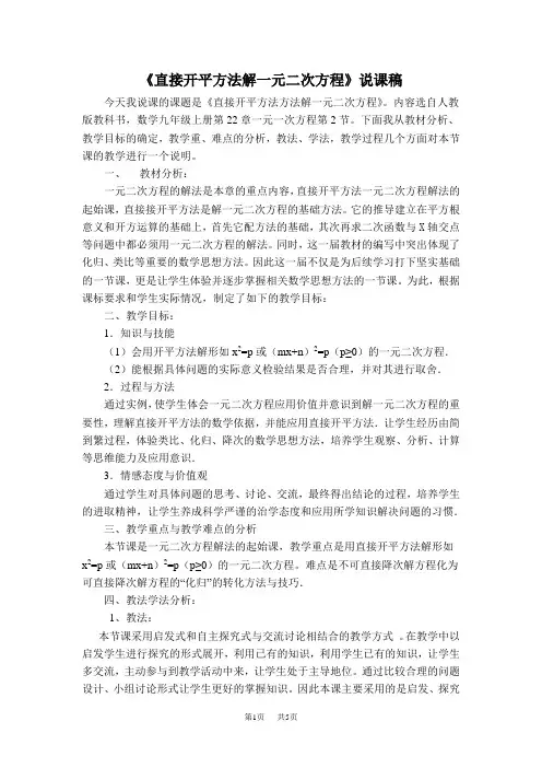 【初中数学九年级上册人教版 第21章 一元二次方程说课稿】  直接开平方法解一元二次方程说课稿