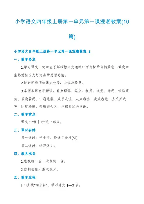 小学语文四年级上册第一单元第一课观潮教案(10篇)