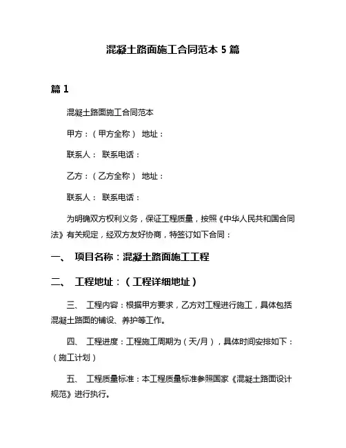 混凝土路面施工合同范本5篇