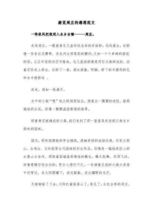 游览周庄的感想范文（三篇）