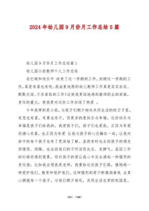 2024年幼儿园9月份月工作总结5篇