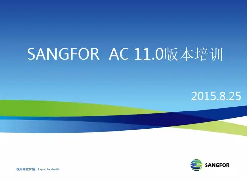 SANGFOR  AC 11.0版本培训精讲