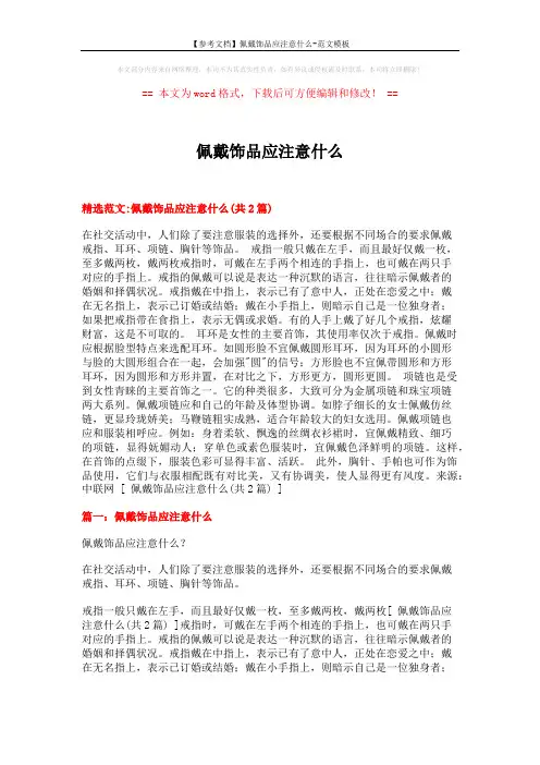 【参考文档】佩戴饰品应注意什么-范文模板 (3页)