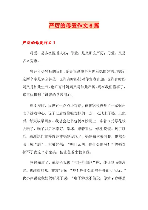 严厉的母爱作文6篇