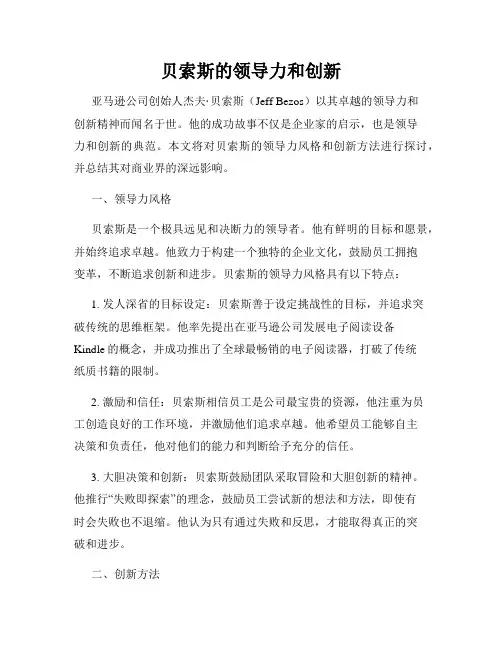 贝索斯的领导力和创新