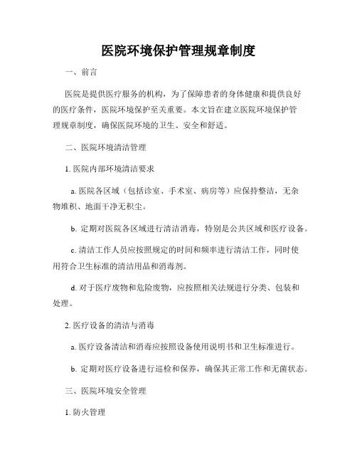 医院环境保护管理规章制度
