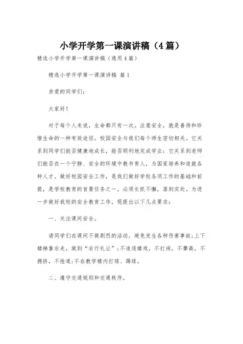 小学开学第一课演讲稿(4篇)