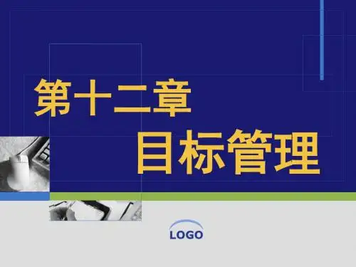 第十二章  目标管理 PPT