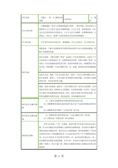 人民版高中历史必修三6.1《蒙昧中的觉醒》教案