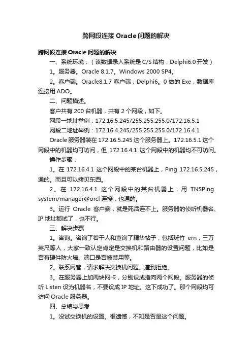 跨网段连接Oracle问题的解决