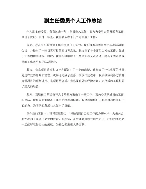 副主任委员个人工作总结