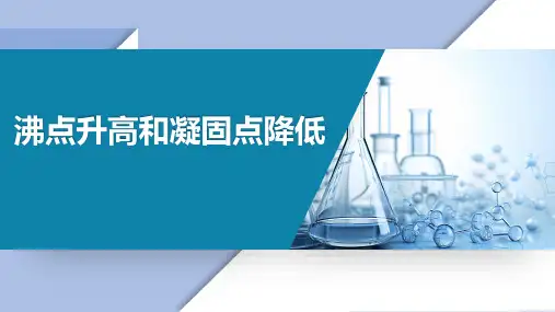 基础化学教学课件：4.3.2 沸点升高和凝固点降低