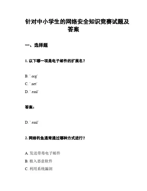 针对中小学生的网络安全知识竞赛试题及答案