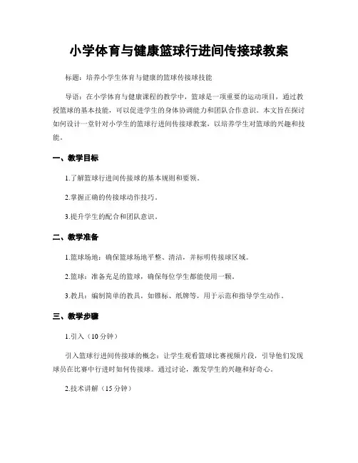 小学体育与健康篮球行进间传接球教案