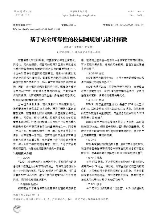 基于安全可靠性的校园网规划与设计探微