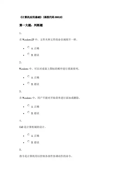 《计算机应用基础》(课程代码00018)解析