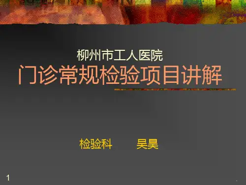 门诊常规检验项目讲解PPT课件