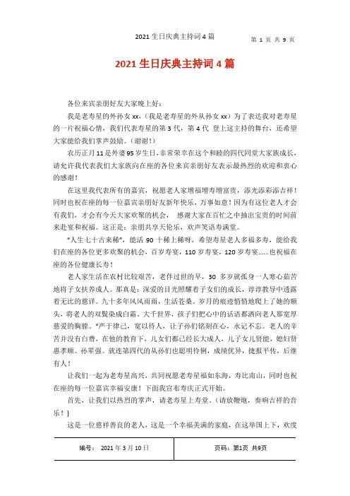 2021生日庆典主持词4篇