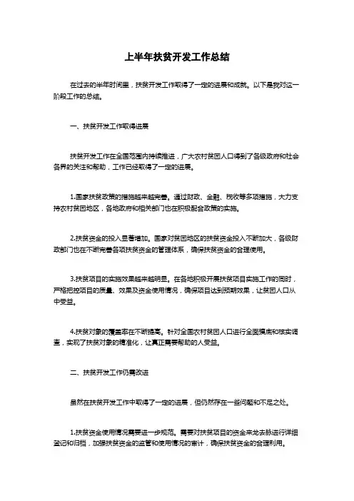 上半年扶贫开发工作总结