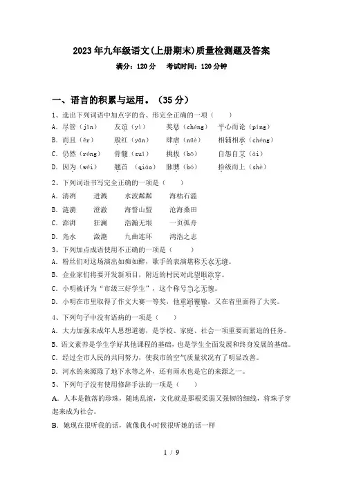 2023年九年级语文(上册期末)质量检测题及答案