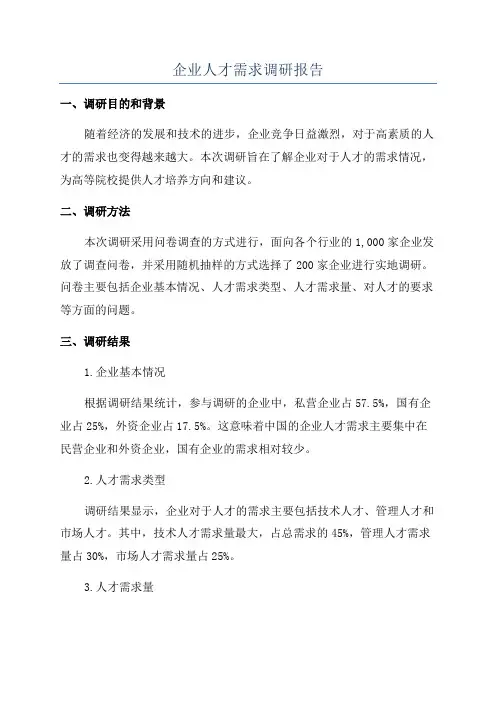 企业人才需求调研报告