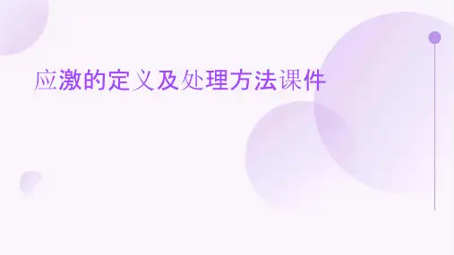 应激的定义及处理方法课件