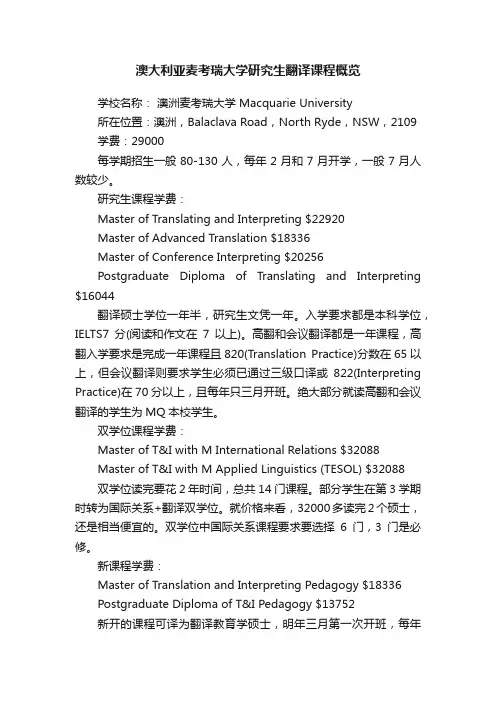 澳大利亚麦考瑞大学研究生翻译课程概览