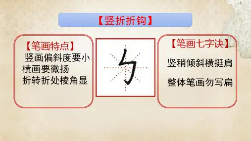 四五六年级第七周书法(竖折折钩)