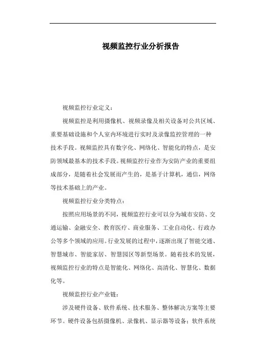 视频监控行业分析报告