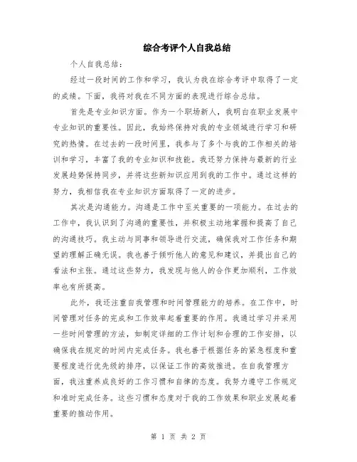 综合考评个人自我总结