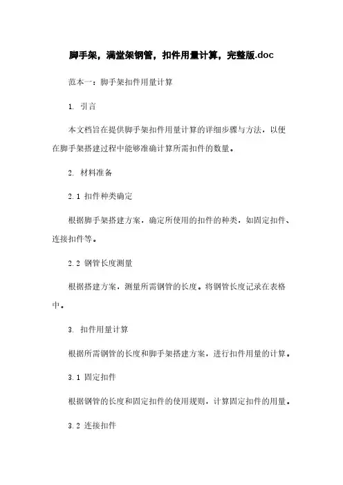 脚手架,满堂架钢管,扣件用量计算,完整版.doc
