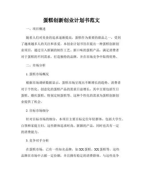 蛋糕创新创业计划书范文