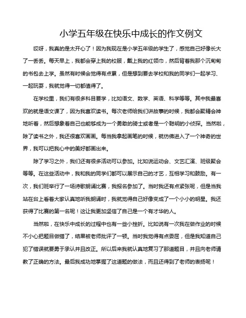 小学五年级在快乐中成长的作文例文