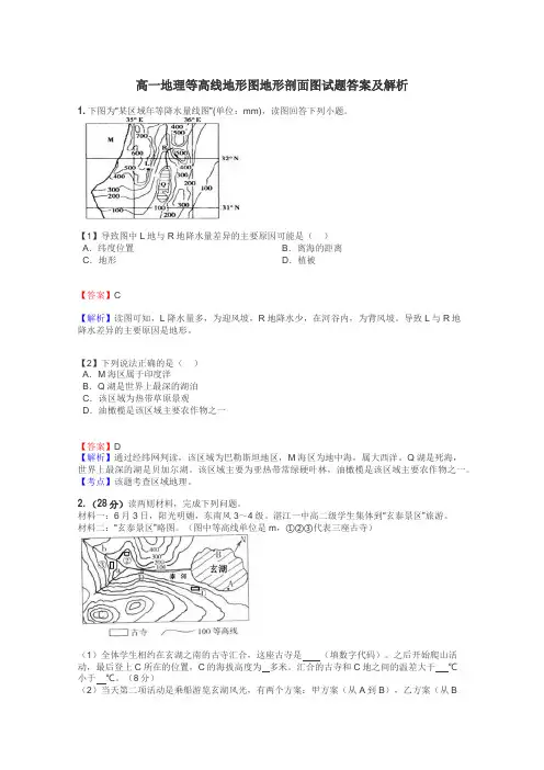 高一地理等高线地形图地形剖面图试题答案及解析
