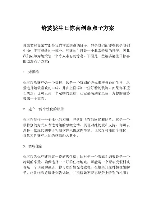 给婆婆生日惊喜创意点子方案