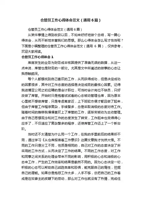 仓管员工作心得体会范文（通用6篇）