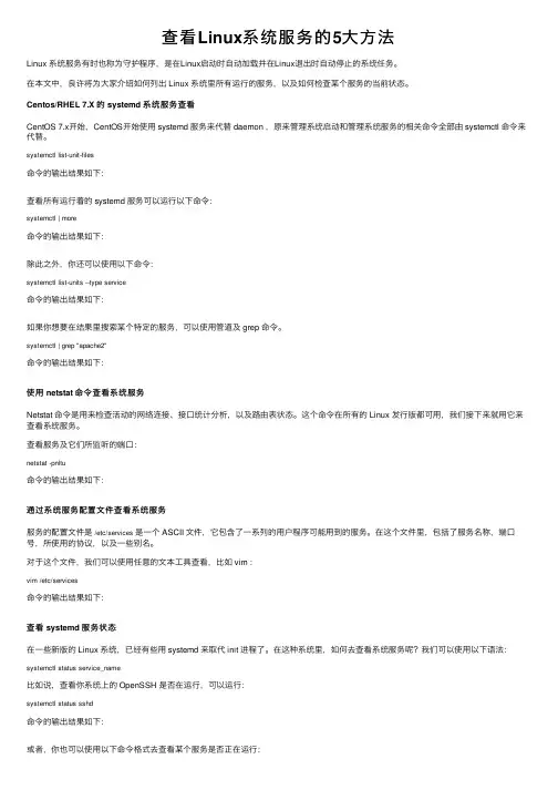 查看Linux系统服务的5大方法