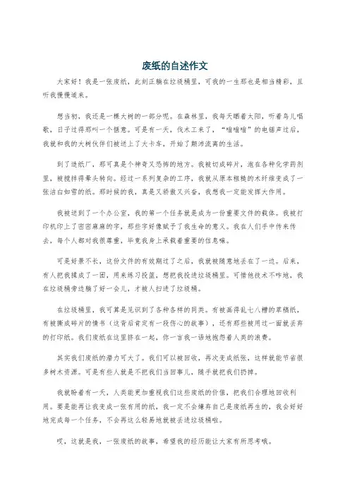 废纸的自述作文